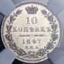 10 kopecks 1847 year