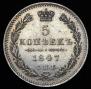 5 копеек 1847 года