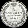 5 копеек 1847 года