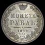 1 rouble 1848 year