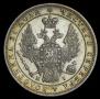 1 рубль 1848 года