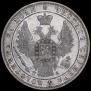 1 рубль 1849 года