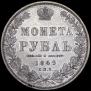 1 рубль 1849 года