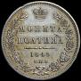 Полтина 1849 года