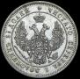 25 копеек 1849 года