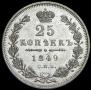 25 копеек 1849 года