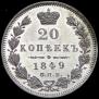 20 копеек 1849 года
