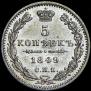 5 kopecks 1849 year