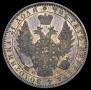 1 рубль 1850 года