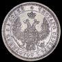 25 копеек 1852 года