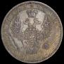 1 рубль 1853 года