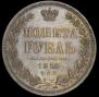 1 рубль 1853 года