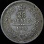 25 копеек 1855 года