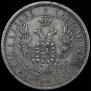 25 копеек 1856 года