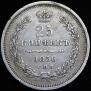 25 копеек 1856 года