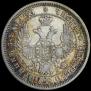 25 копеек 1856 года