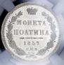Полтина 1857 года