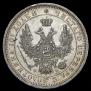Полтина 1857 года