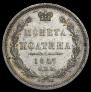 Полтина 1857 года