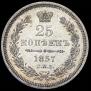 25 kopecks 1857 year