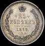 25 kopecks 1859 year