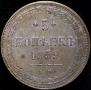 5 kopecks 1859 year