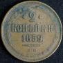 2 kopecks 1859 year