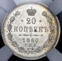 20 kopecks 1860 year