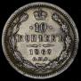 10 копеек 1860 года