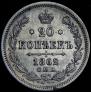 20 копеек 1862 года