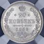 20 kopecks 1863 year