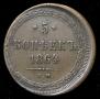 5 kopecks 1864 year