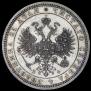 1 rouble 1866 year