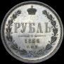1 rouble 1866 year