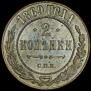 2 kopecks 1869 year