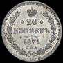 20 kopecks 1871 year