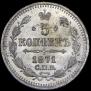 5 kopecks 1871 year