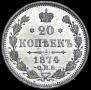 20 kopecks 1874 year