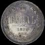 1 rouble 1875 year