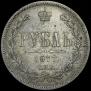 1 рубль 1877 года