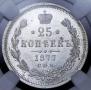 25 kopecks 1877 year