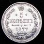 5 kopecks 1877 year