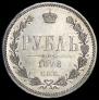 1 rouble 1878 year
