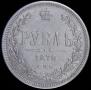1 rouble 1878 year