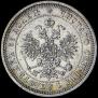 25 копеек 1878 года