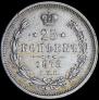 25 копеек 1878 года