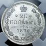 20 kopecks 1879 year