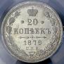 20 kopecks 1879 year