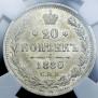 20 копеек 1880 года