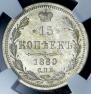 15 копеек 1880 года